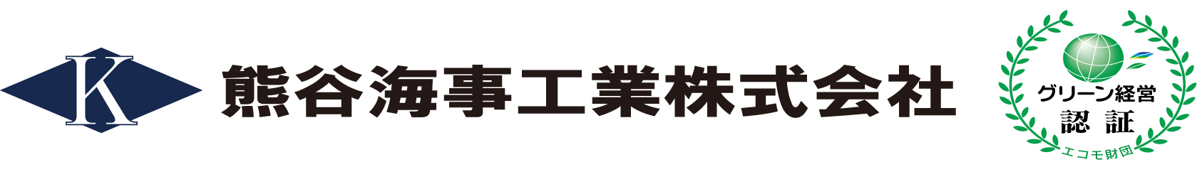 熊谷海事工業株式会社