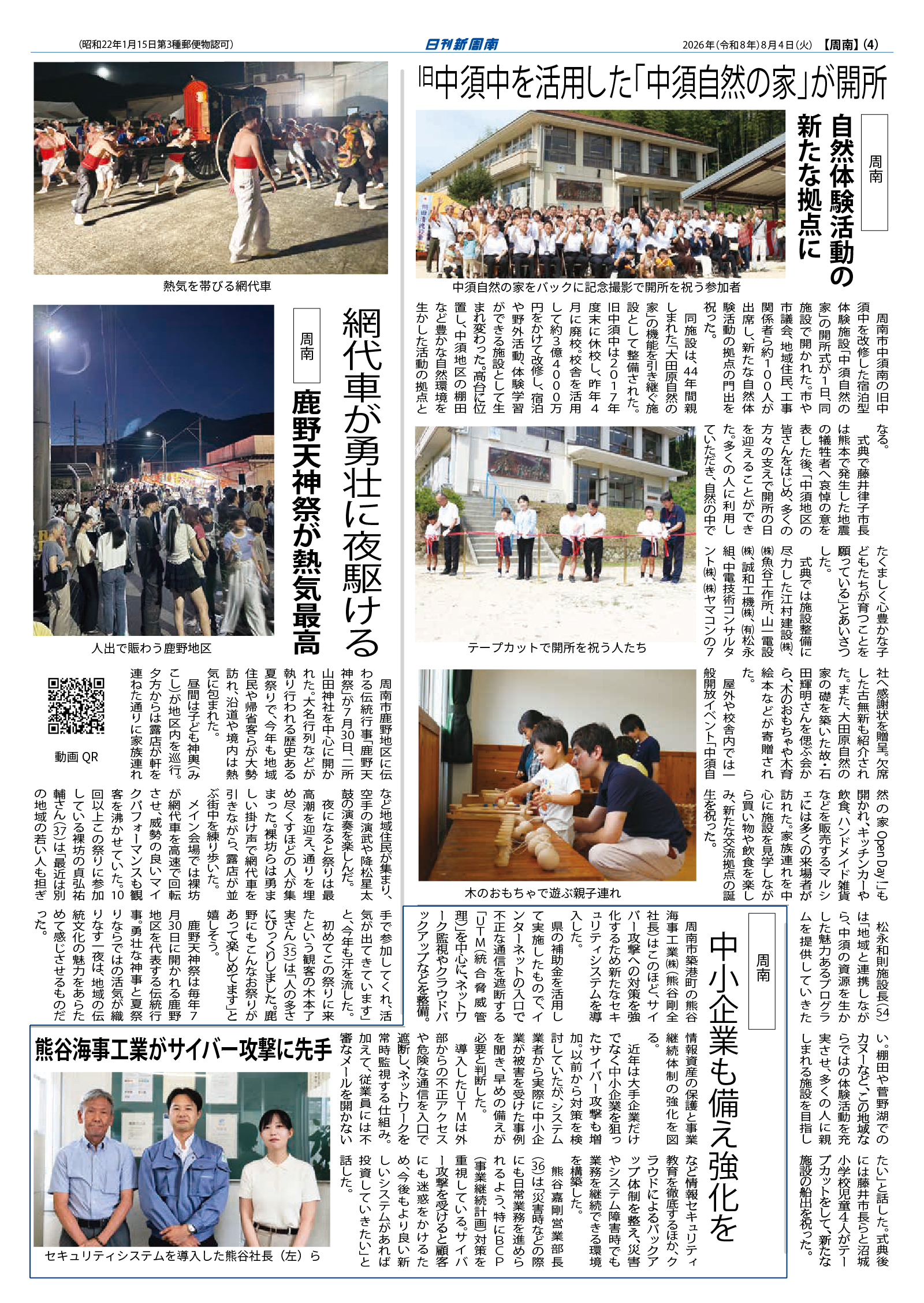 日刊新周南記事